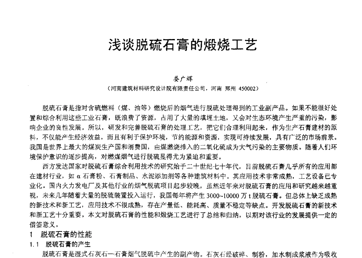 浅谈脱硫石膏的煅烧工艺 - 2012年亚洲国际燃煤副产物-粉煤灰及副产石膏处理与利用技术大会