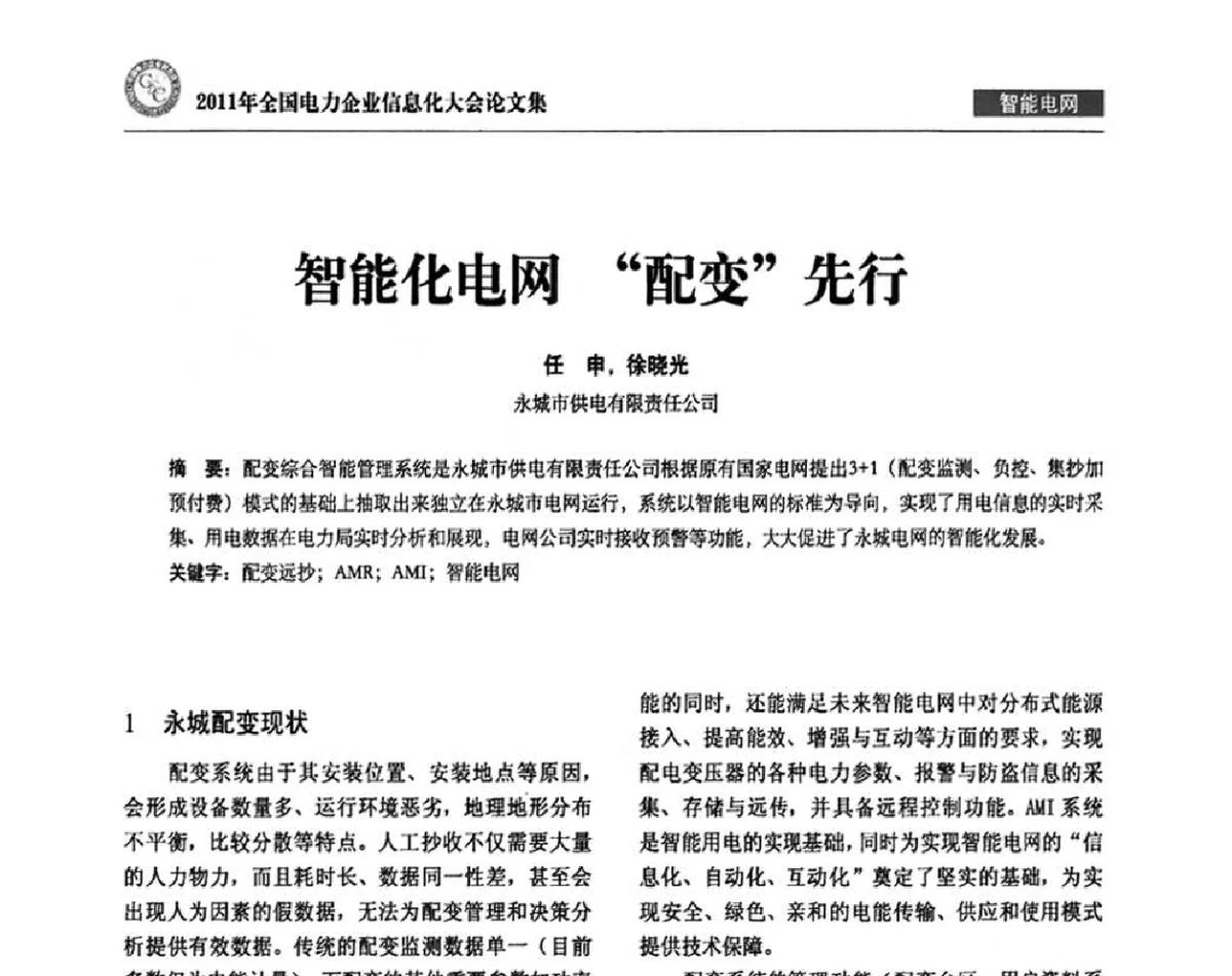 智能化电网“配变”先行 - 2011年全国电力企业信息化大会