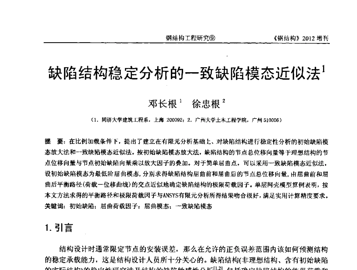 缺陷结构稳定分析的一致缺陷模态近似法 - 中国钢结构协会结构稳定与疲劳分会第12届(ASSF-2010)学术交流会暨教学研讨会