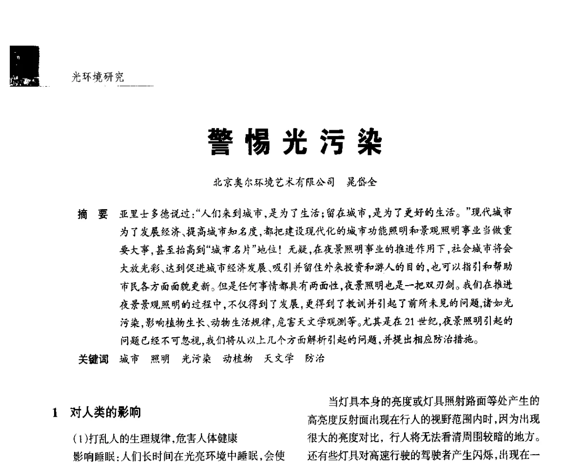 警惕光污染 - 2012年第四届中国光文化照明论坛(天津)