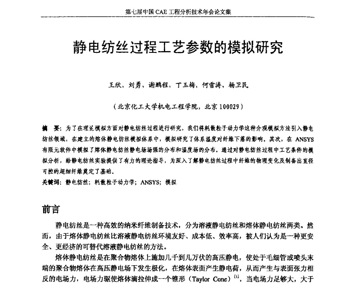 静电纺丝过程工艺参数的模拟研究 - 第七届中国CAE工程分析技术年会暨2011全国计算机辅助工程(CAE)技术与应用高级研讨会