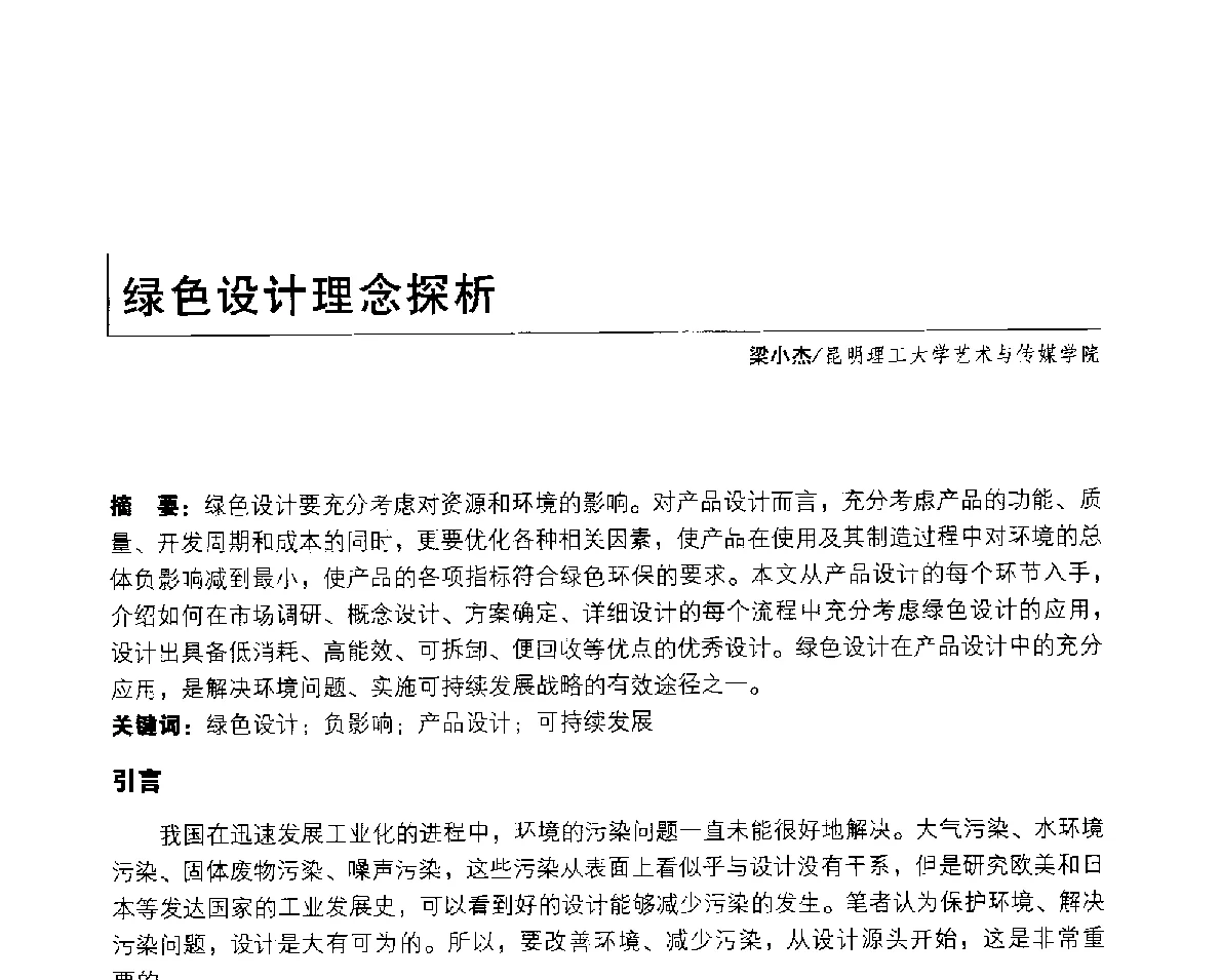 绿色设计理念探析 - 2011年全国高等院校工业设计教育研讨会暨国际学术论坛