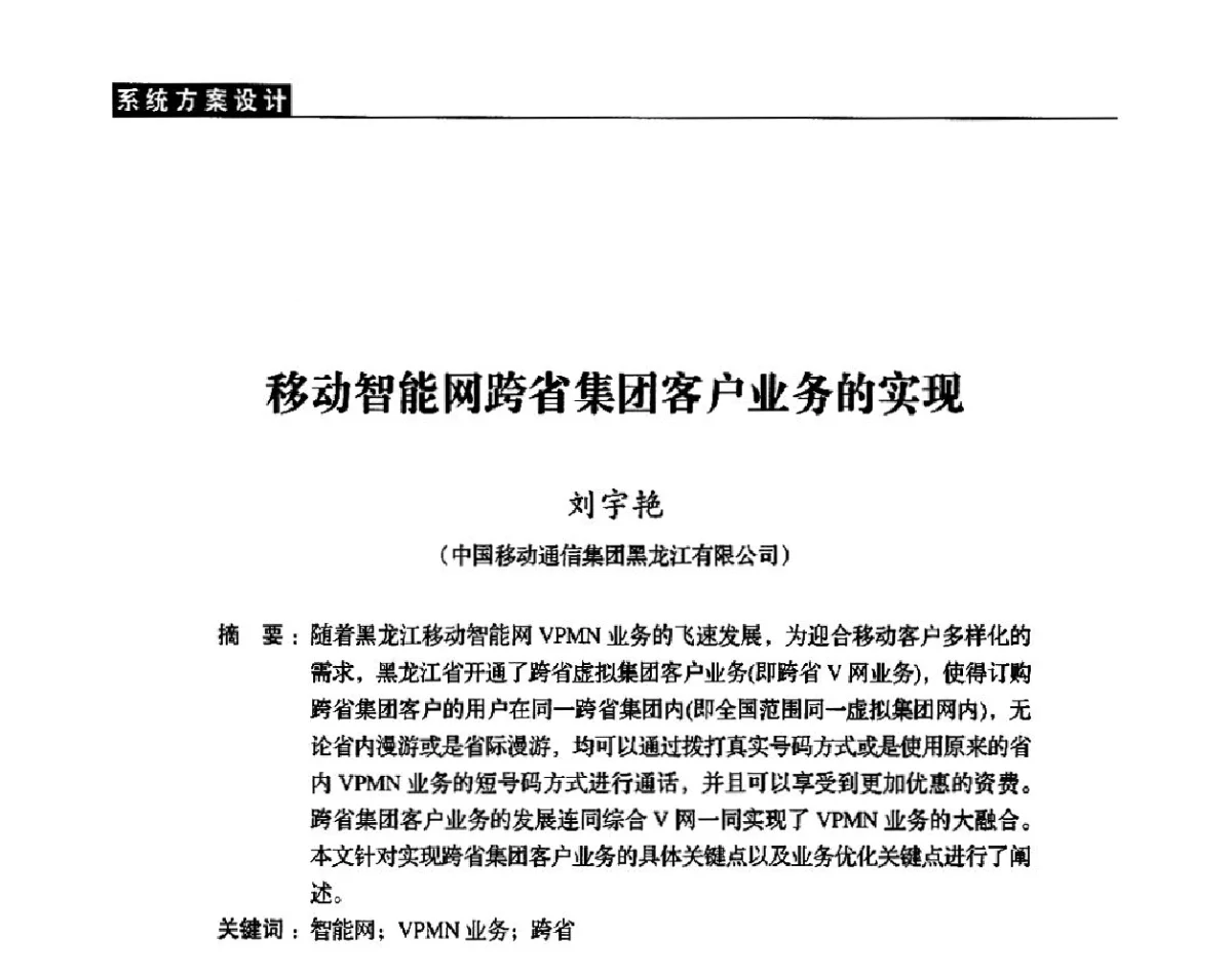 移动智能网跨省集团客户业务的实现 - 黑龙江省通信学会2011年学术年会