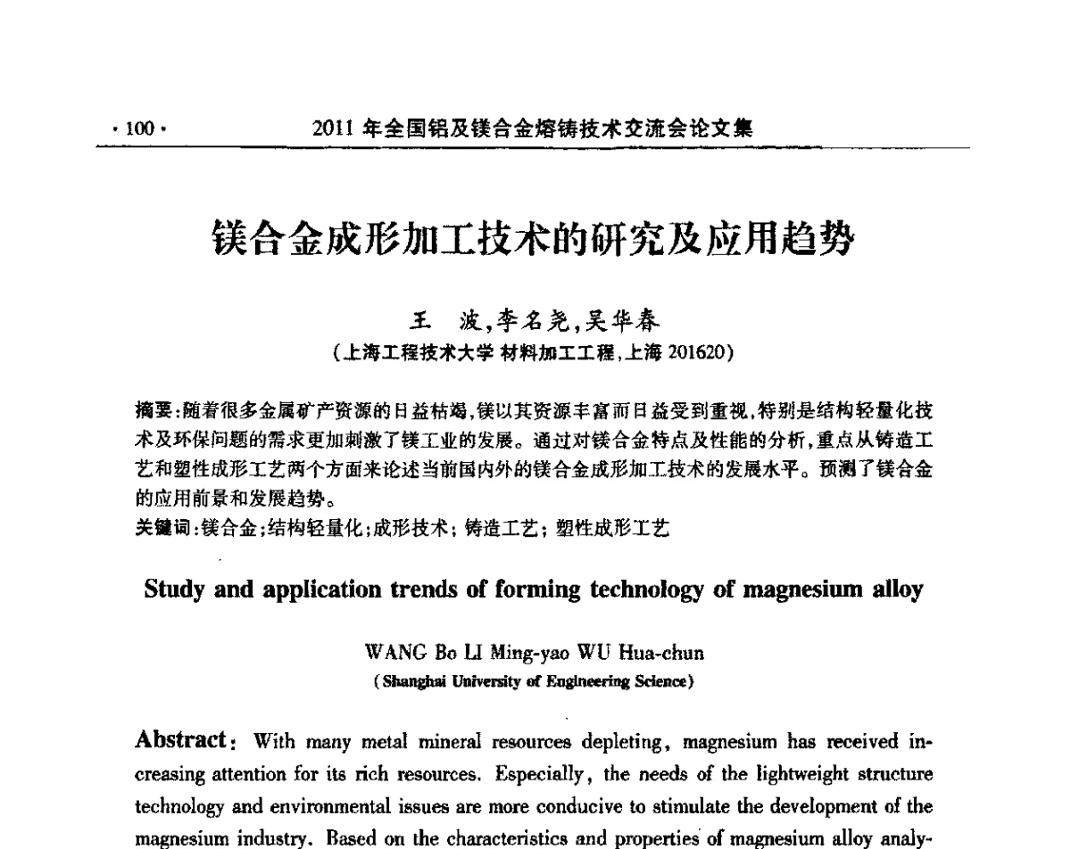 镁合金成形加工技术的研究及应用趋势 - 2011全国铝及镁合金熔铸技术交流会