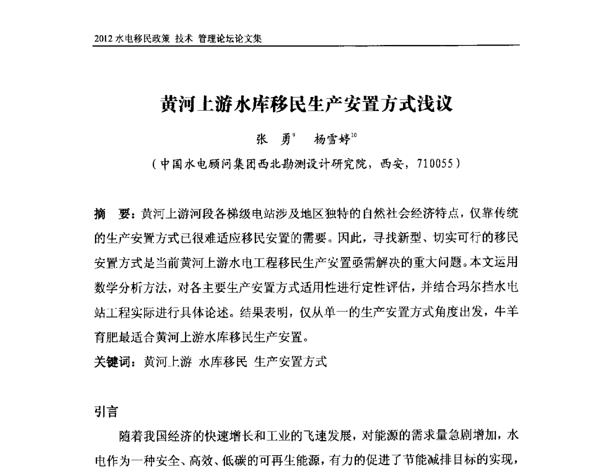 黄河上游水库移民生产安置方式浅议 - 2012水电移民政策 技术 管理论坛