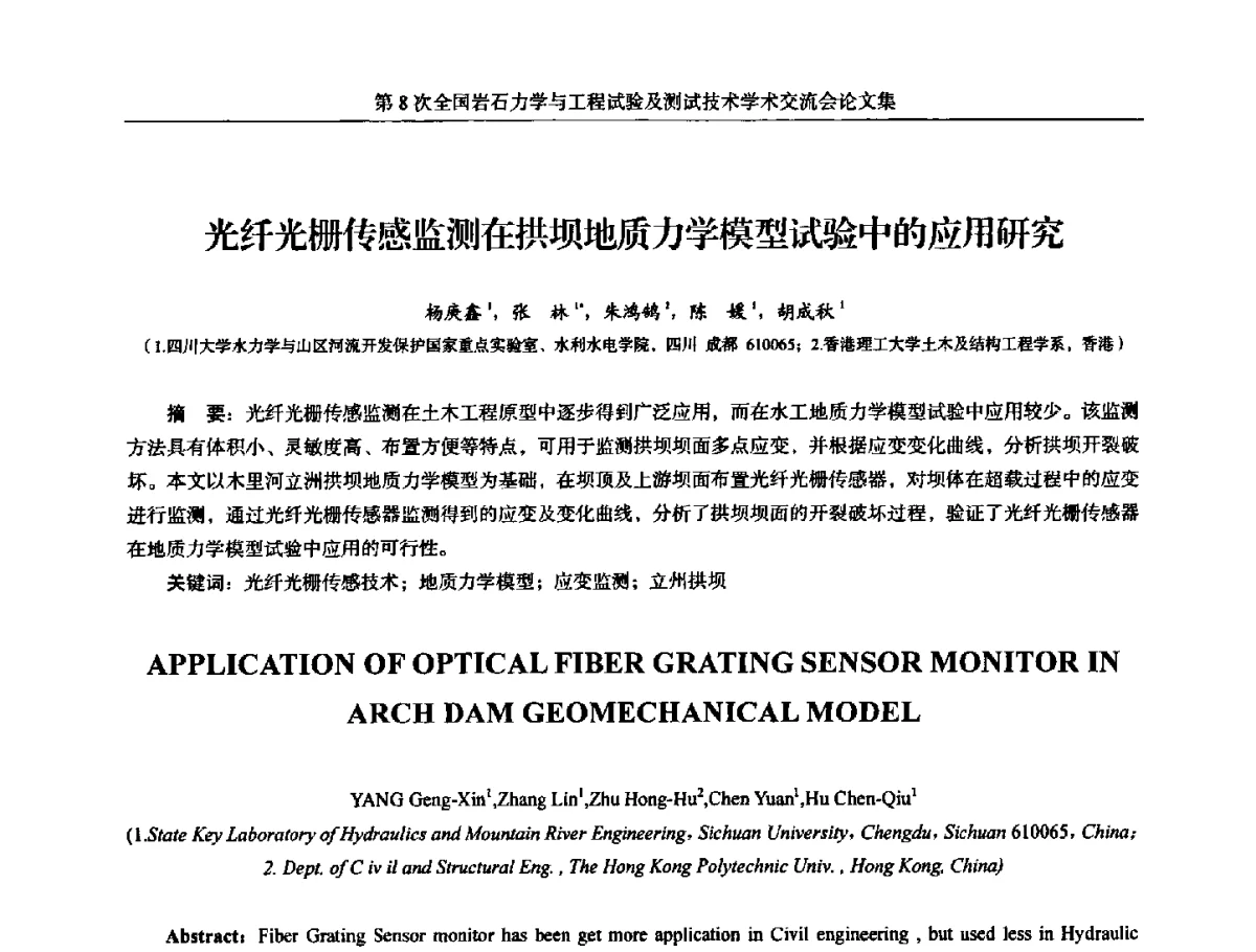 光纤光栅传感监测在拱坝地质力学模型试验中的应用研究 - 第8次全国岩石力学与工程试验及测试技术学术交流会