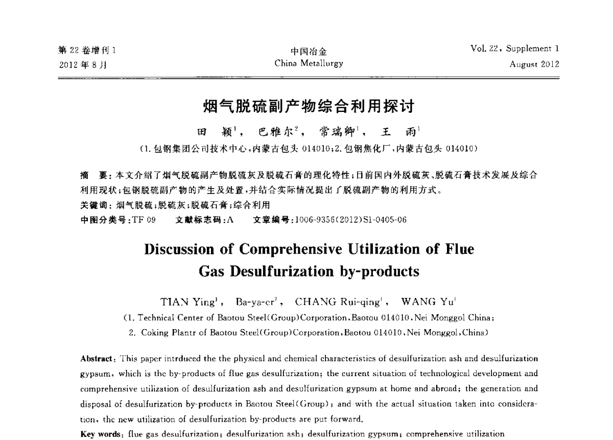 烟气脱硫副产物综合利用探讨 - 第六届中国金属学会青年学术年会