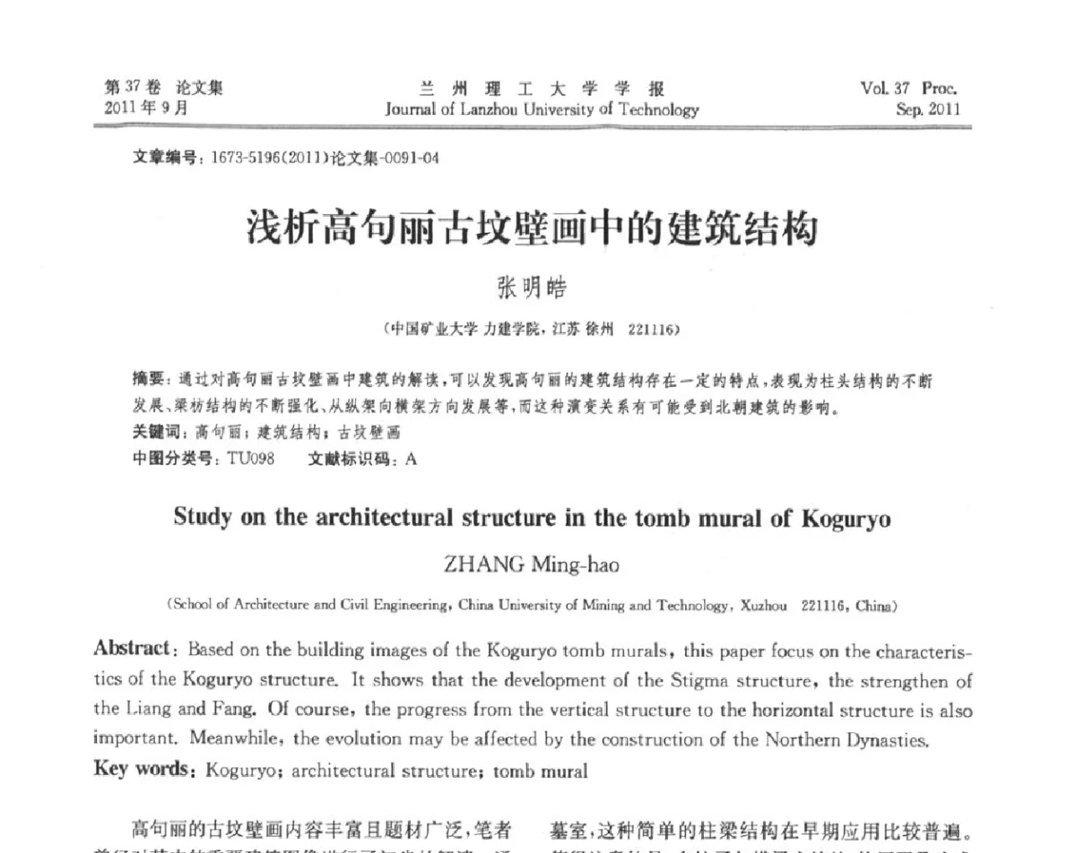 浅析高句丽古坟壁画中的建筑结构 - 2011年中国建筑史学学术年会