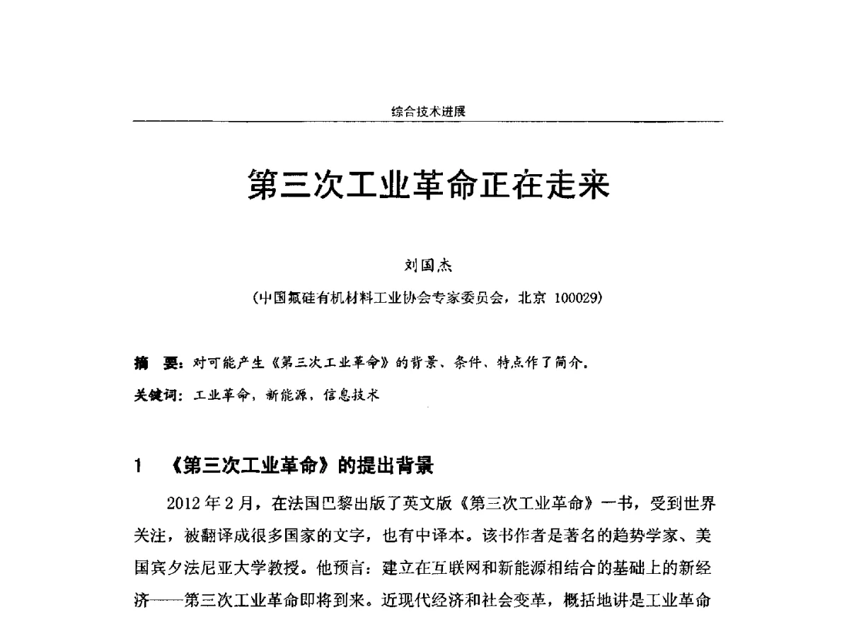 第三次工业革命正在走来 - 第十届高功能氟硅材料和涂料开发与应用技术研讨会