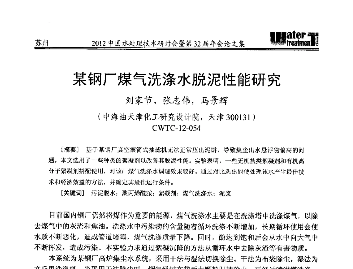某钢厂煤气洗涤水脱泥性能研究 - 2012中国水处理技术研讨会暨第32届年会