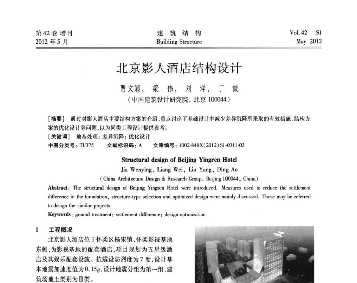 北京影人酒店结构设计 - 2012建筑结构抗震技术国际论坛