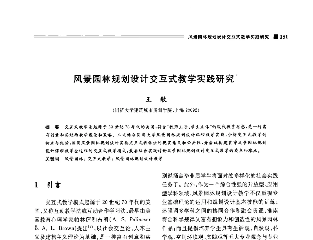 风景园林规划设计交互式教学实践研究 - 2012年风景园林教育大会