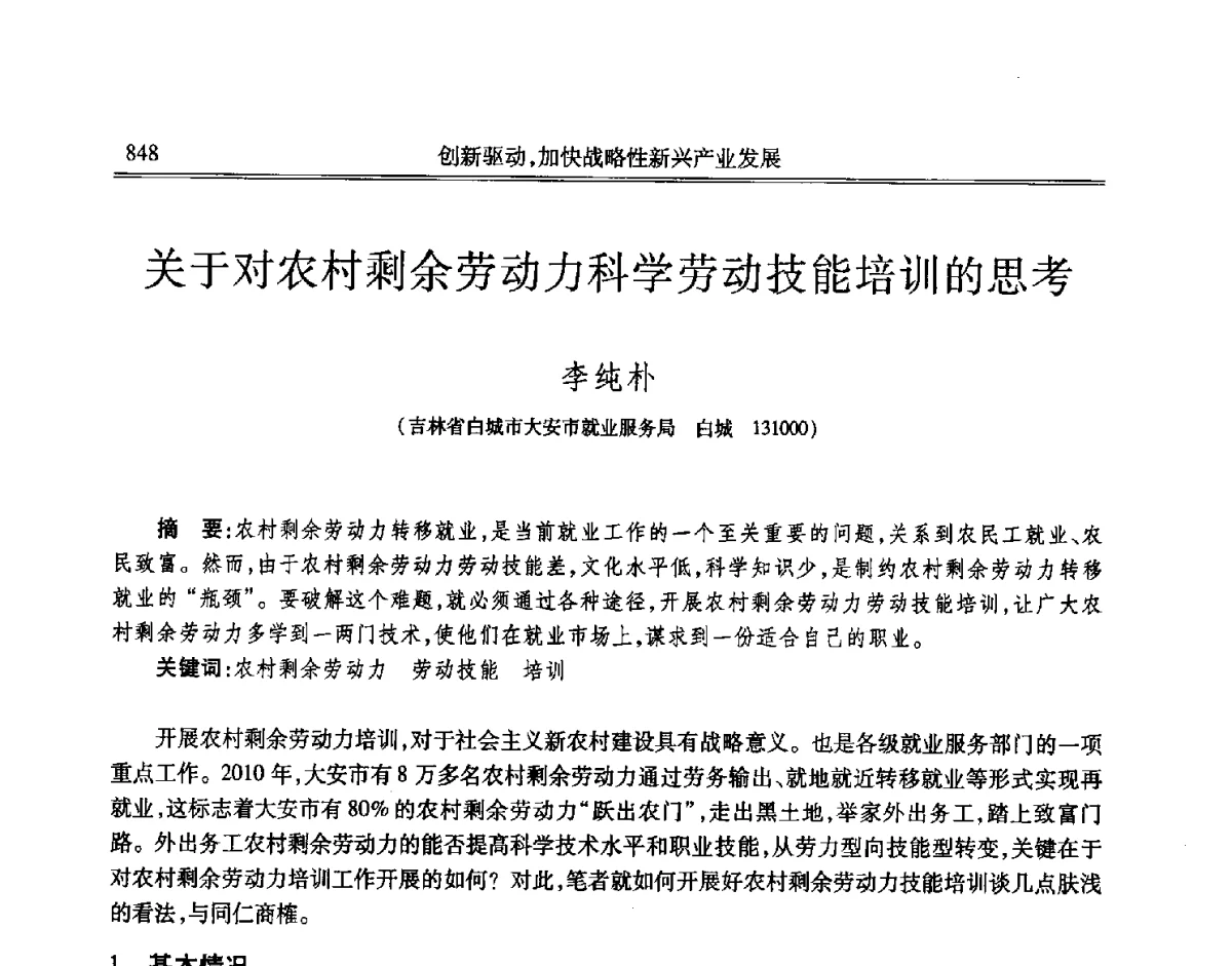 关于对农村剩余劳动力科学劳动技能培训的思考 - 吉林省第七届科学技术学术年会