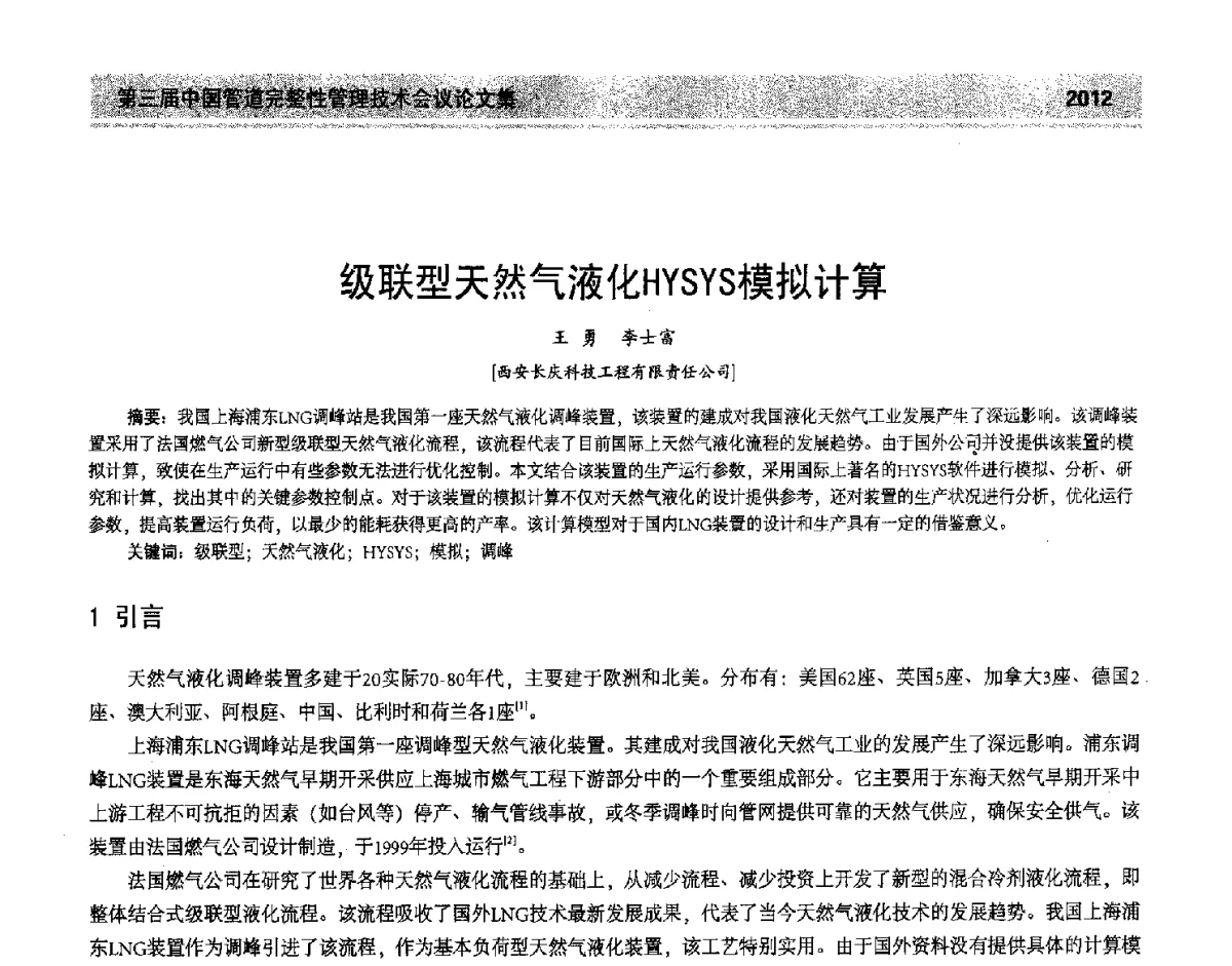 级联型天然气液化HYSYS模拟计算 - 第三届中国管道完整性管理技术会议