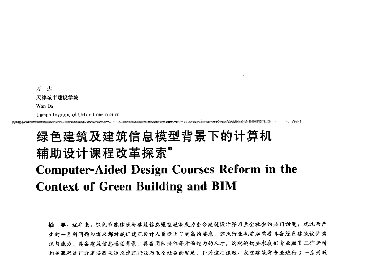 绿色建筑及建筑信息模型背景下的计算机辅助设计课程改革探索 - 2012全国建筑教育学术研讨会