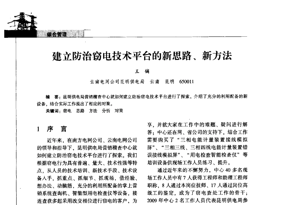 建立防治窃电技术平台的新思路、新方法 - 2011年云南电力技术论坛