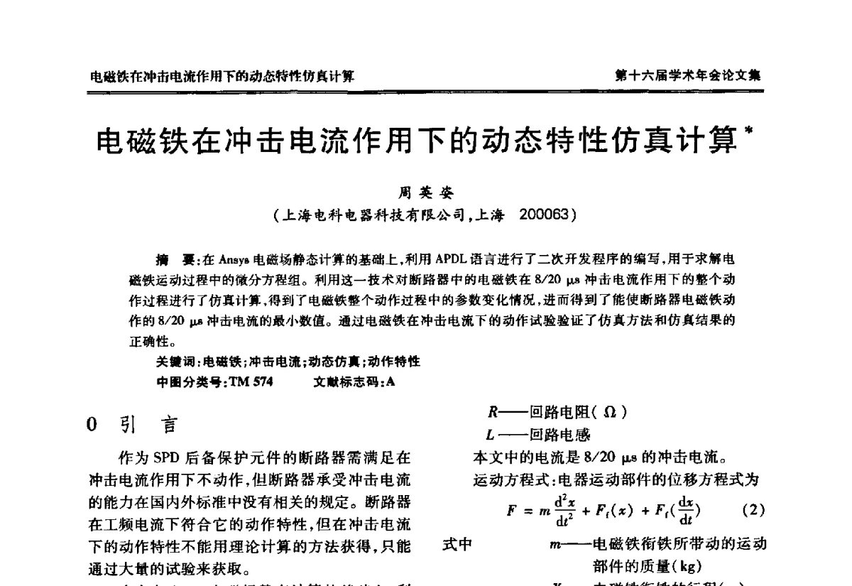 电磁铁在冲击电流作用下的动态特性仿真计算 - 中国电工技术学会低压电器专业委员会第十六届学术年会