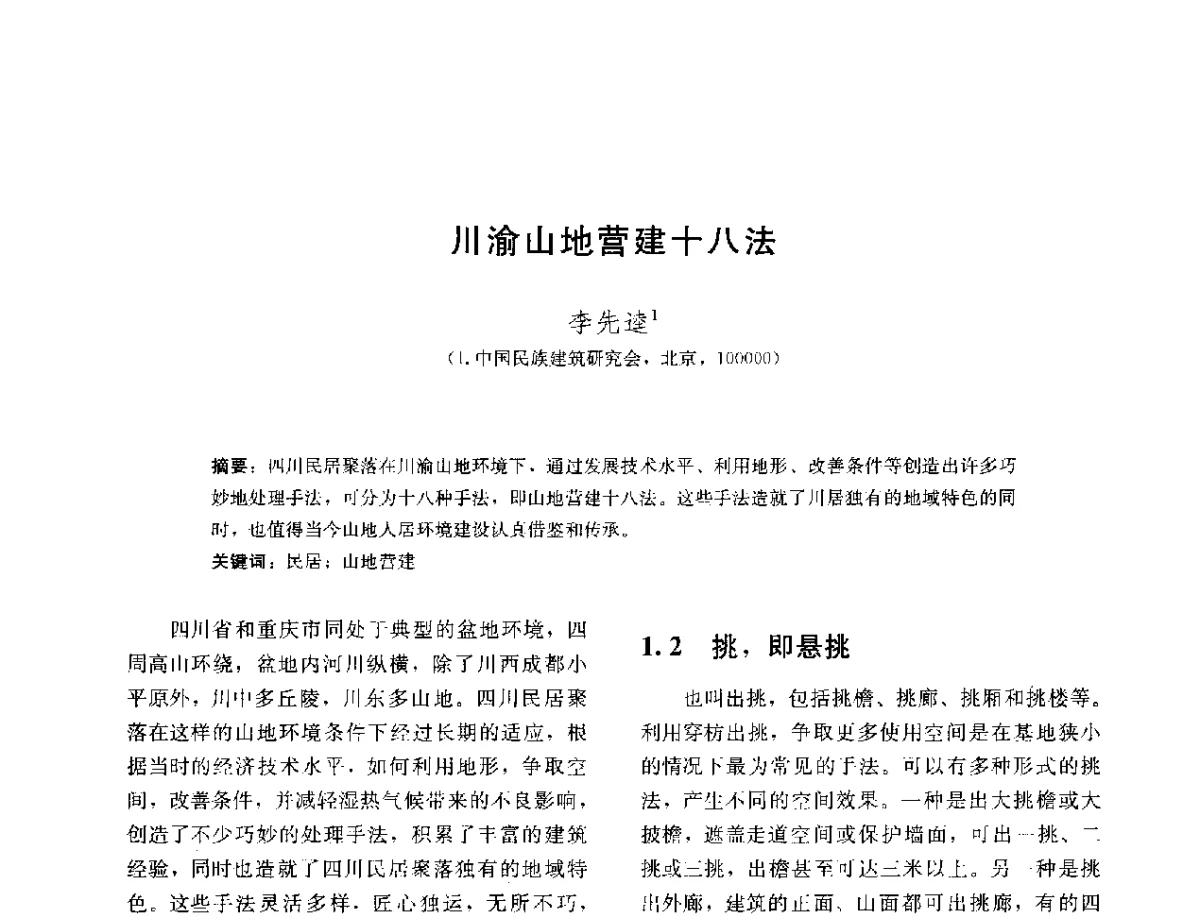 川渝山地营建十八法 - 第三届山地人居环境可持续发展国际学术研讨会