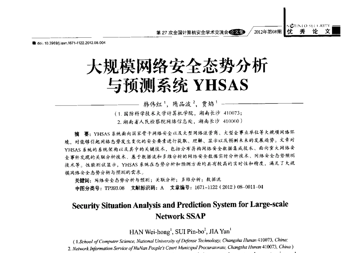 大规模网络安全态势分析与预测系统YHSAS - 第27次全国计算机安全学术交流会