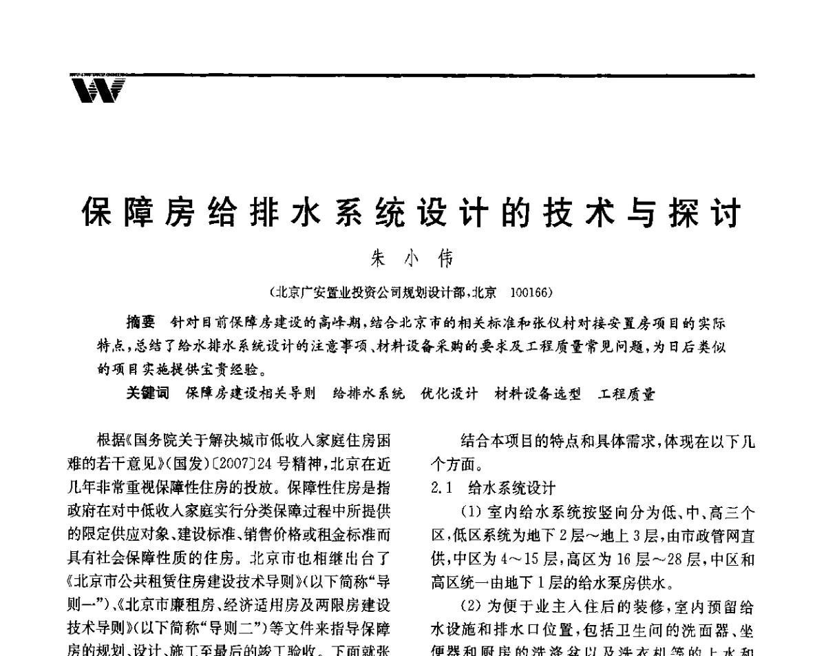 保障房给排水系统设计的技术与探讨 - 全国给水排水技术信息网成立四十周年暨2012年年会