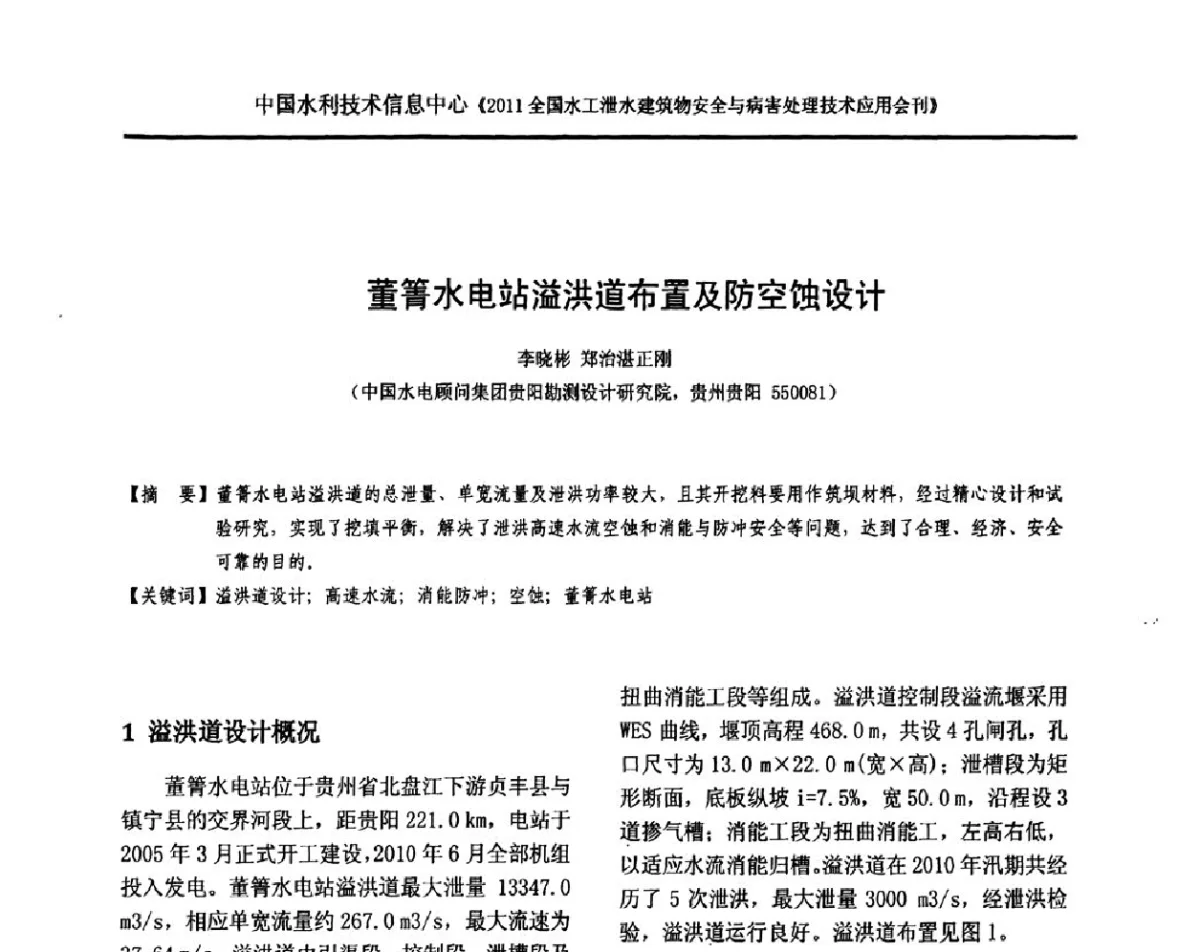 董箐水电站溢洪道布置及防空蚀设计 - 2011全国水工泄水建筑物安全与病害处理技术交流研讨会