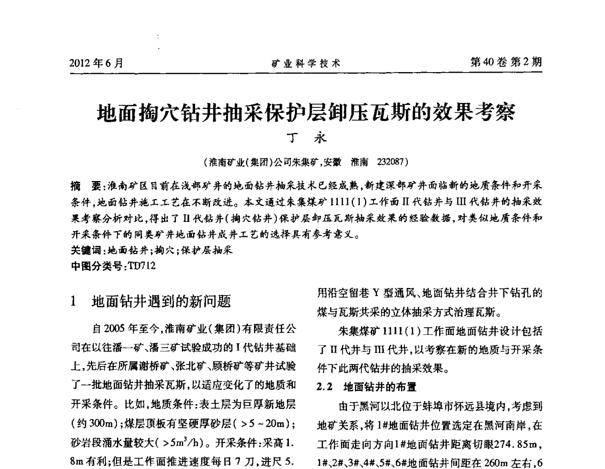 地面掏穴钻井抽采保护层卸压瓦斯的效果考察 - 安徽省煤炭学会通风安全专业委员会六届三次学术交流会