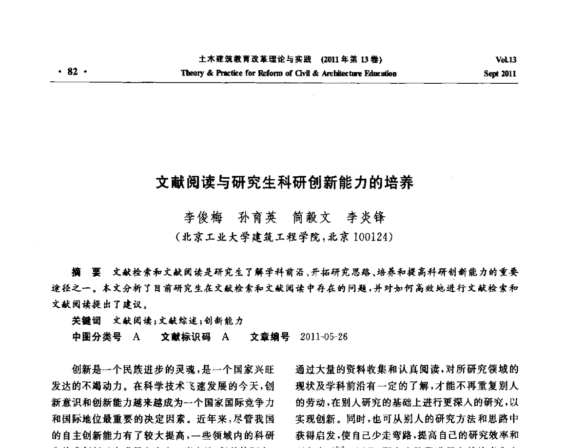 文献阅读与研究生科研创新能力的培养 - 2011土木建筑教育改革理论与实践研讨会