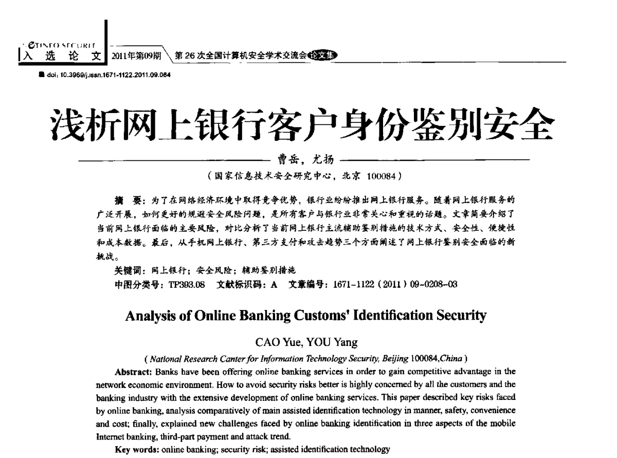 浅析网上银行客户身份鉴别安全 - 第26次全国计算机安全学术交流会