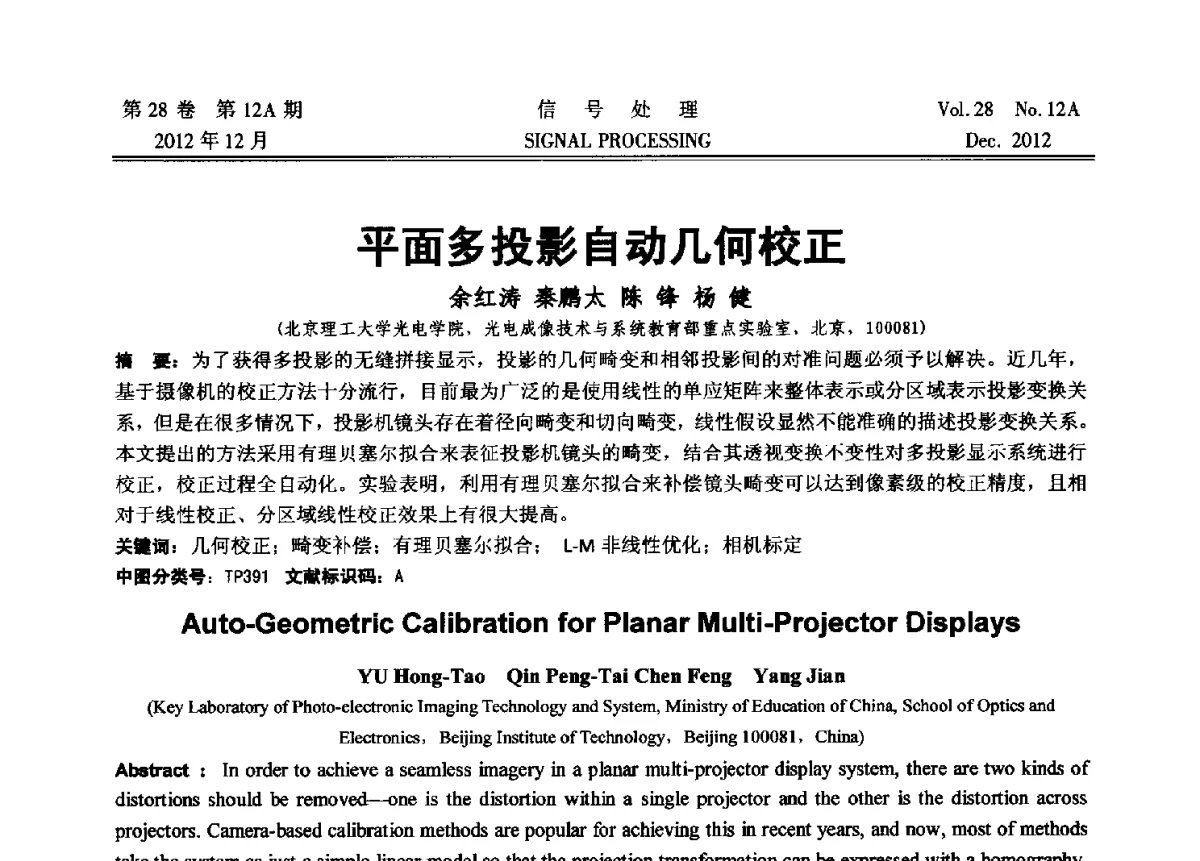 平面多投影自动几何校正 - 中国电子学会第十八届青年学术年会
