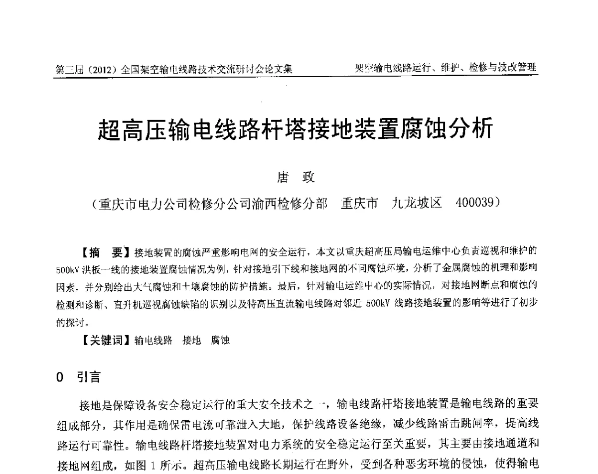 超高压输电线路杆塔接地装置腐蚀分析 - 第三届(2012)全国架空输电线路技术研讨会