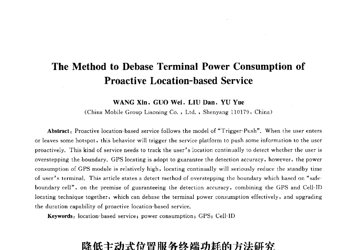 降低主动式位置服务终端功耗的方法研究 - 第九届中国通信学会学术年会