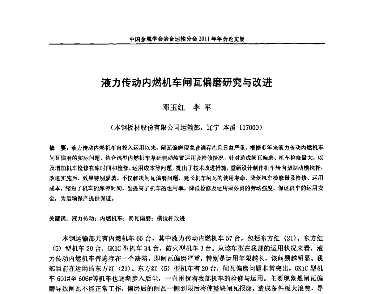 液力传动内燃机车闸瓦偏磨研究与改进 - 中国金属学会冶金运输分会2011年年会