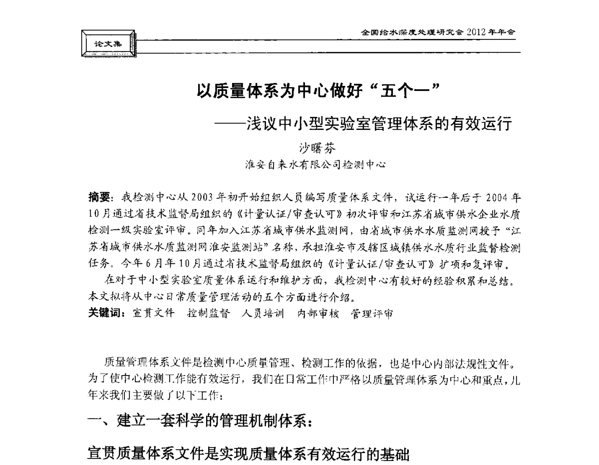 以质量体系为中心做好“五个一”--浅议中小型实验室管理体系的有效运行 - 中国土木工程学会水工业分会给水深度处理研究会2012年年会