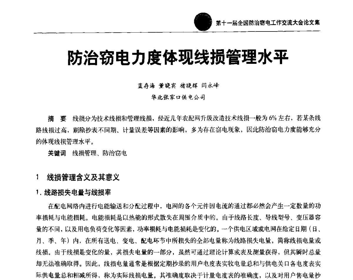防治窃电力度体现线损管理水平 - 第十一届全国防治窃电工作交流大会