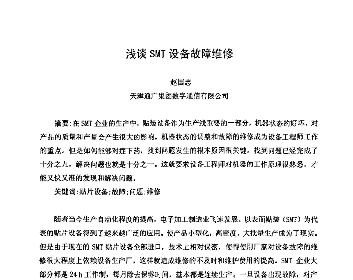 浅谈SMT设备故障维修 - 2011中国高端SMT学术会议