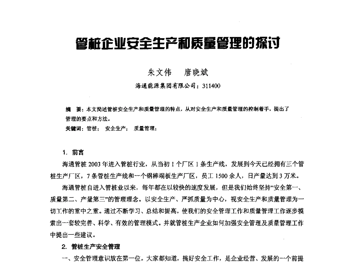 管桩企业安全生产和质量管理的探讨 - 中国硅酸盐学会钢筋混凝土制品专业委员会、中国混凝土与水泥制品协会预制混凝土桩分会2011-2012年度年会暨学术交流会