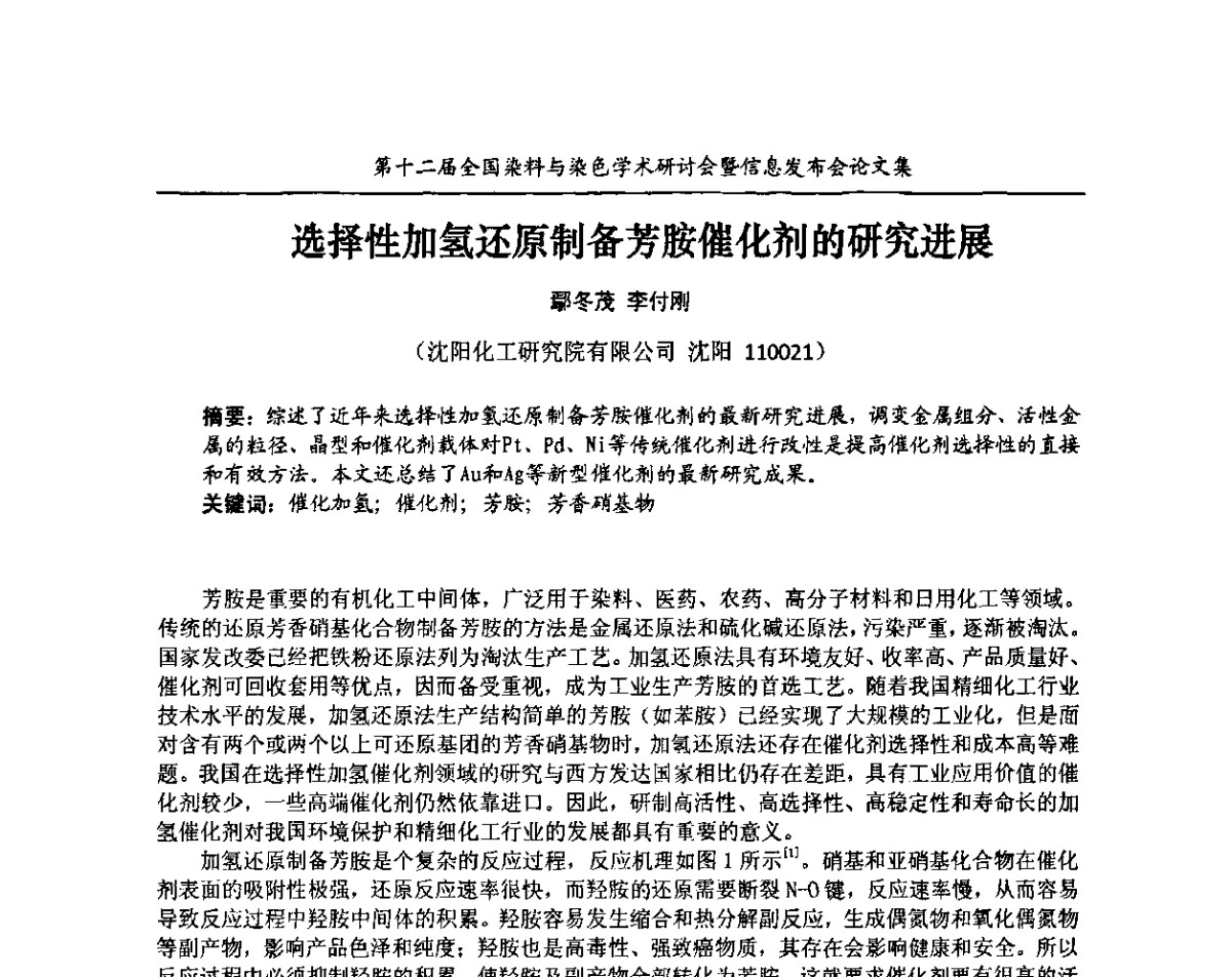 选择性加氢还原制备芳胺催化剂的研究进展 - 第十二届全国染料与染色学术研讨会暨信息发布会