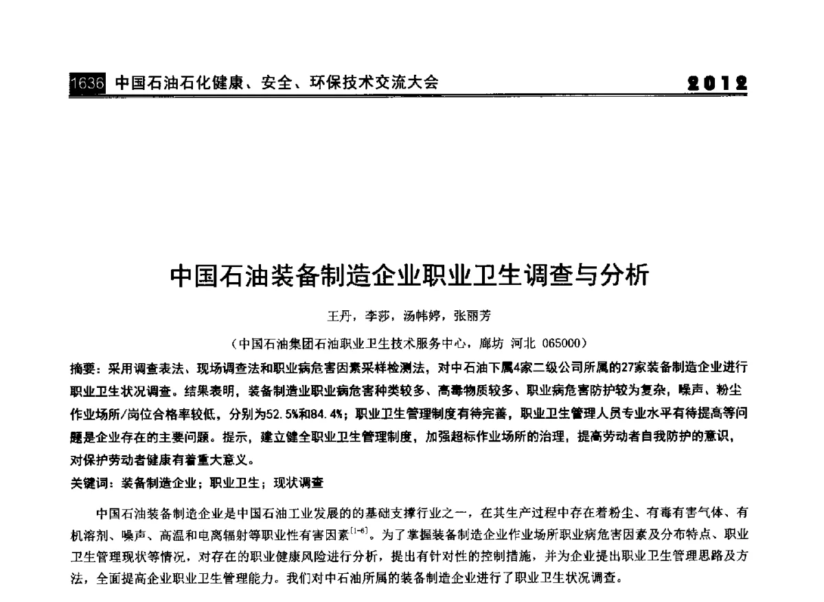 中国石油装备制造企业职业卫生调查与分析 - 2012中国石油石化健康、安全、环保技术交流大会