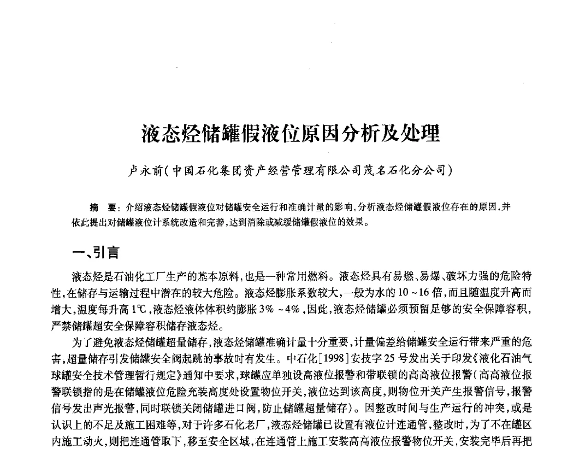 液态烃储罐假液位原因分析及处理 - 2012年中国油气计量技术论坛