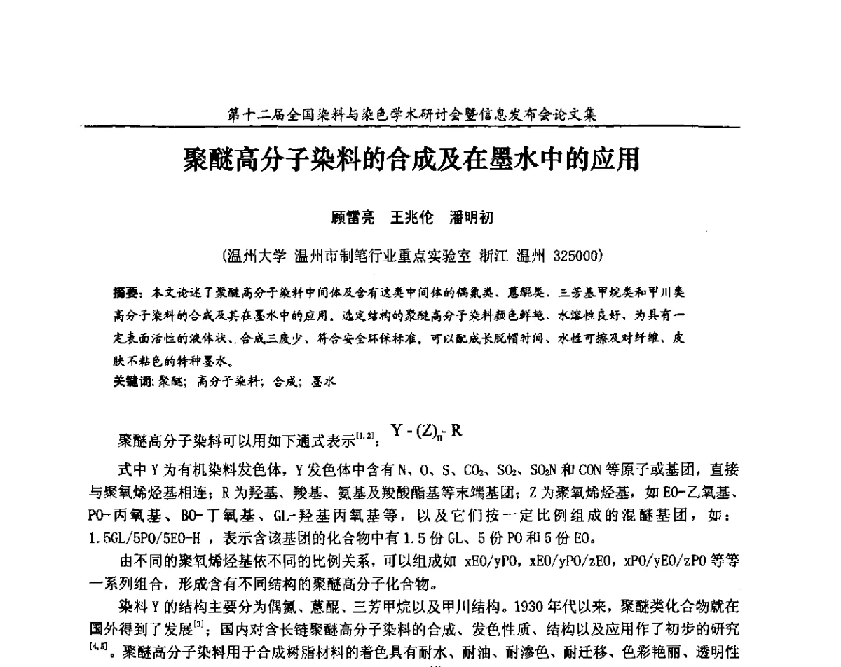 聚醚高分子染料的合成及在墨水中的应用 - 第十二届全国染料与染色学术研讨会暨信息发布会