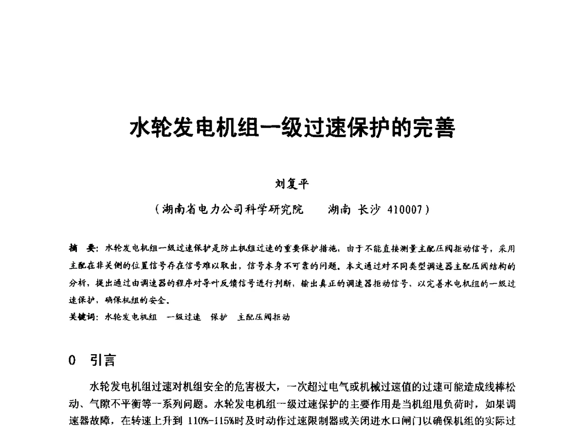 水轮发电机组一级过速保护的完善 - 全国大中型水电厂技术协作网第八届年会