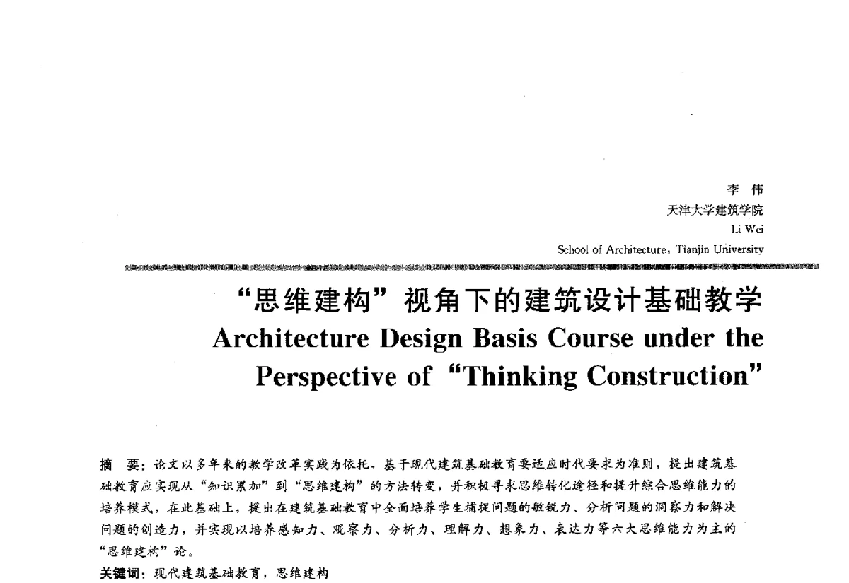 思维建构视角下的建筑设计基础教学 - 2012全国建筑教育学术研讨会