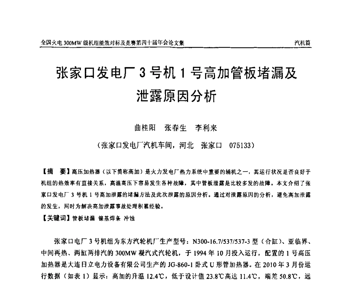 张家口发电厂3号机1号高加管板堵漏及泄露原因分析 - 全国火电300MW级机组能效对标及竞赛第四十届年会