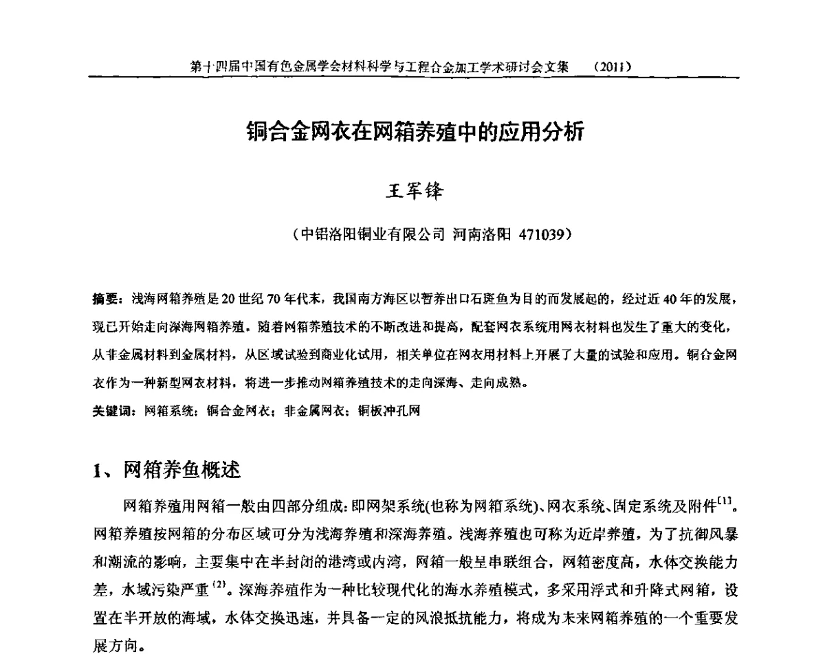 铜合金网衣在网箱养殖中的应用分析 - 中国有色金属学会第十四届材料科学与合金加工学术年会