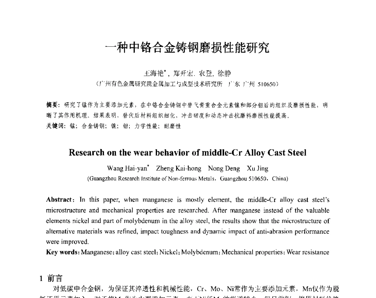 一种中铬合金铸钢磨损性能研究 - 第十三届全国耐磨材料大会