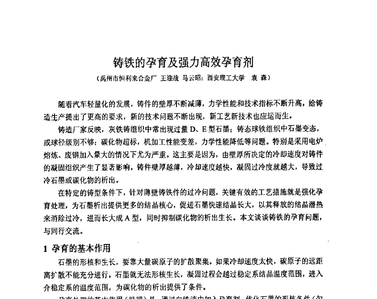 铸铁的孕育及强力高效孕育剂 - 2011河南省铸锻工业年会