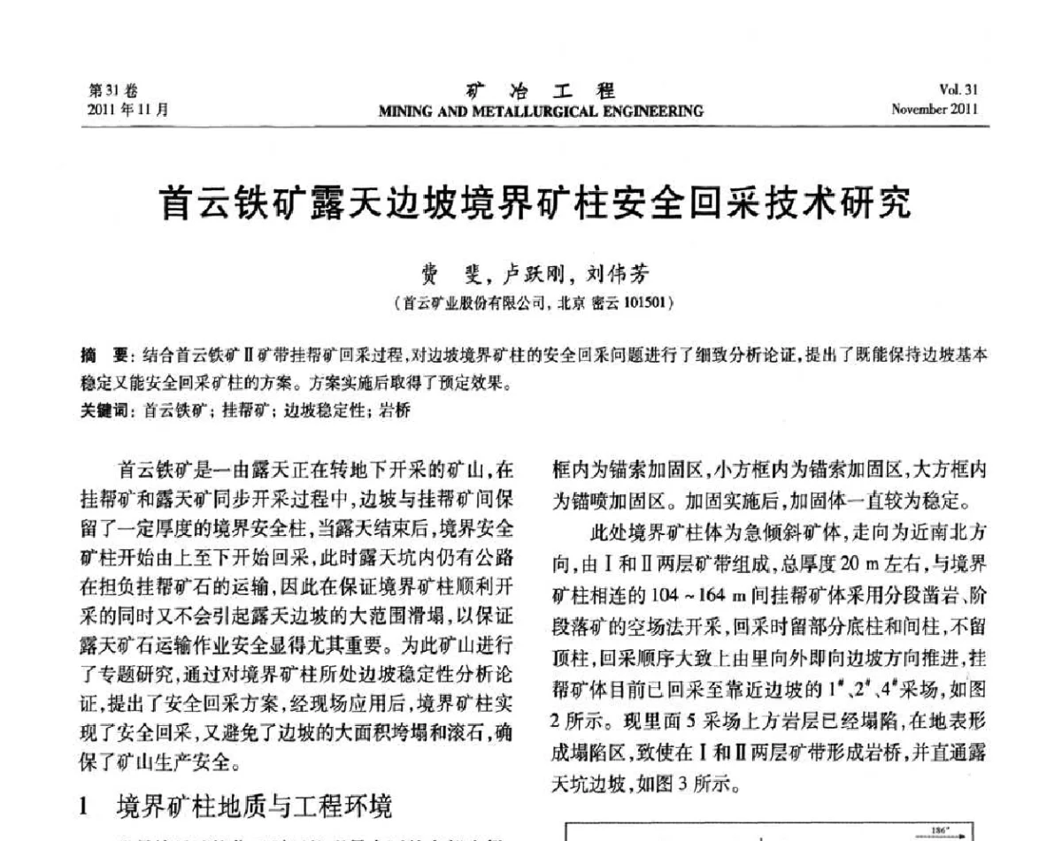 首云铁矿露天边坡境界矿柱安全回采技术研究 - 2011年全国金属矿山现代采矿关键技术学术研讨与新设备展示会