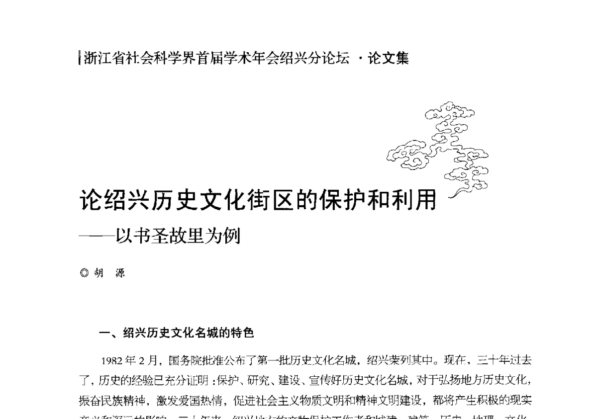 论绍兴历史文化街区的保护和利用--以书圣故里为例 - 浙江省社会科学界首届学术年会绍兴分论坛