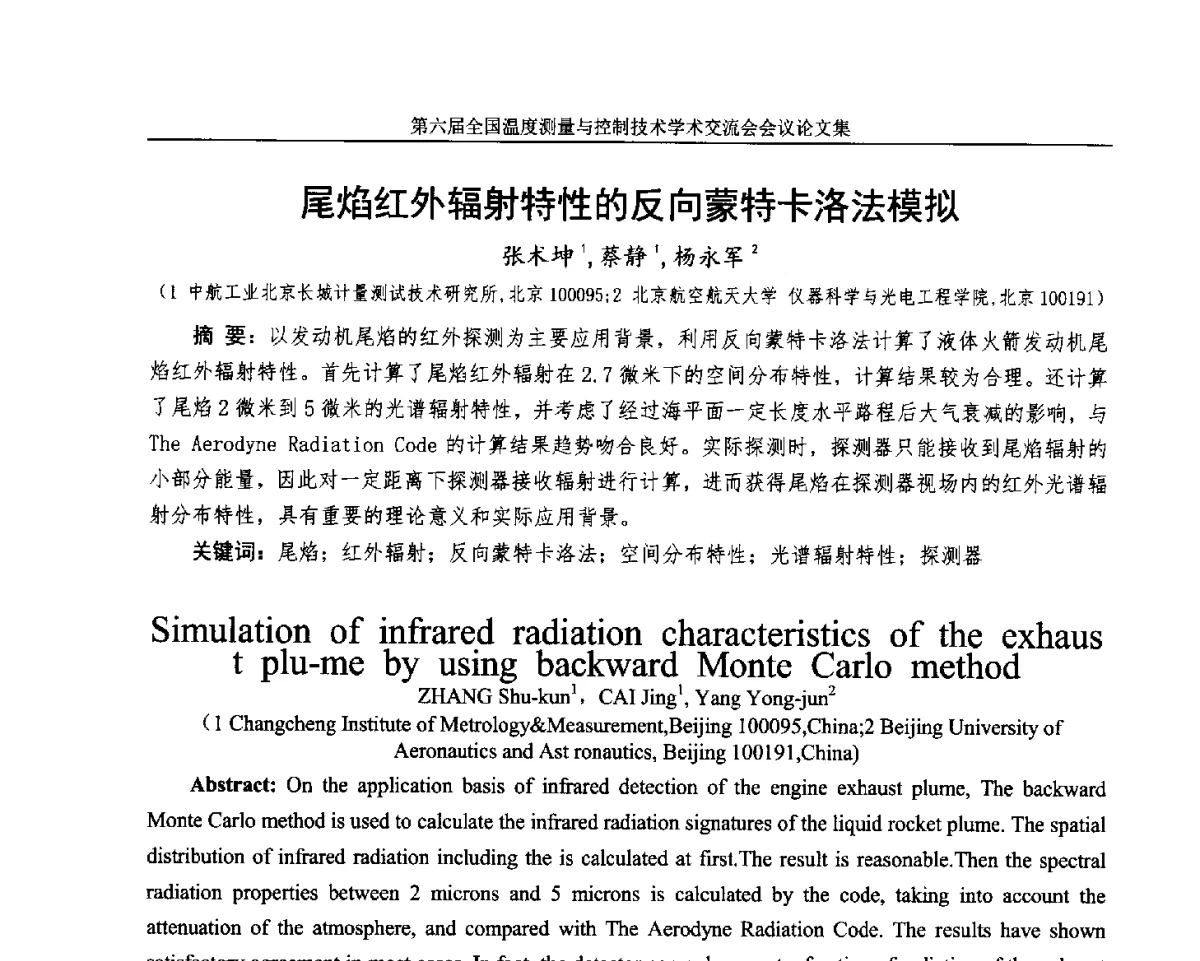 尾焰红外辐射特性的反向蒙特卡洛法模拟 - 第六届全国温度测量与控制技术学术交流会