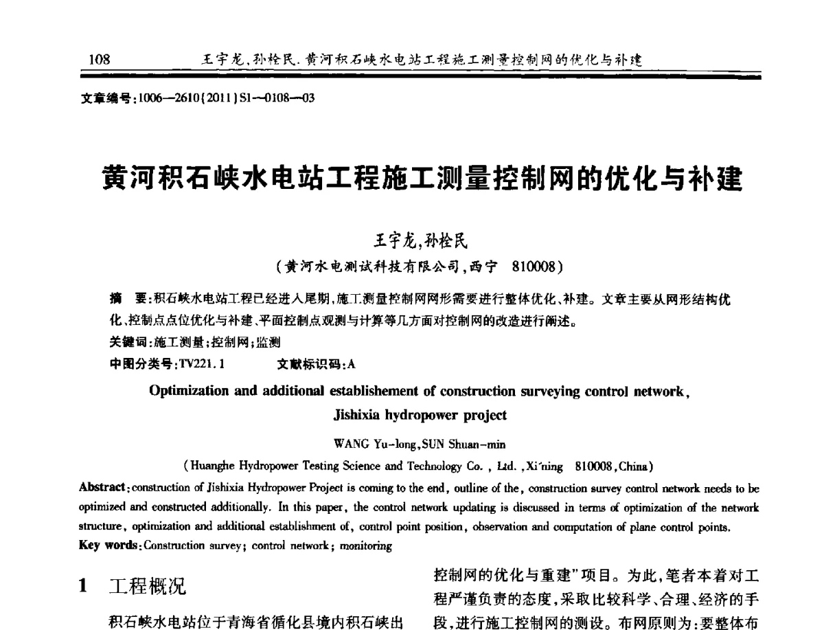 黄河积石峡水电站工程施工测量控制网的优化与补建 - 2011年全国大坝安全监测技术与应用学术交流会